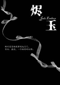 烬玉德国