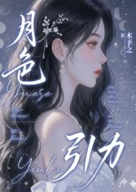 月色引力在线阅读