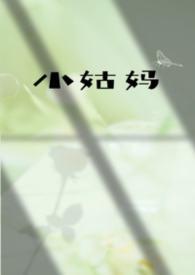 小姑妈是啥关系