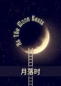 月落时差与星沉什么意思