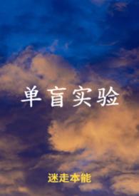 单盲实验迷走本能
