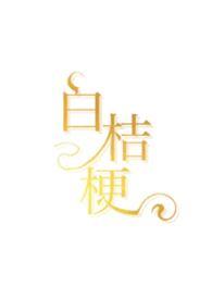 白桔梗的含义