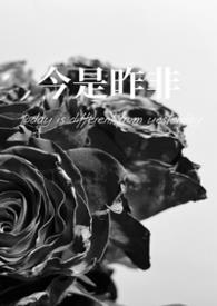今是昨非父女完结