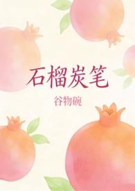石榴书舍