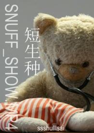 牢A说的长生种和短生种