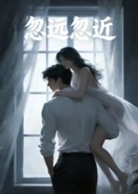 忽远忽近王唯一