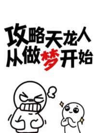 攻略天龙人从做梦开始by忧郁