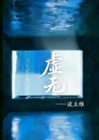 虚无完全百万字以上