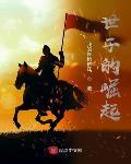 世子的崛起精校版免费