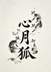 心月狐宿星出生的人