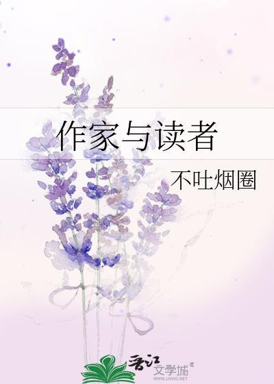 作家与读者不吐烟圈的