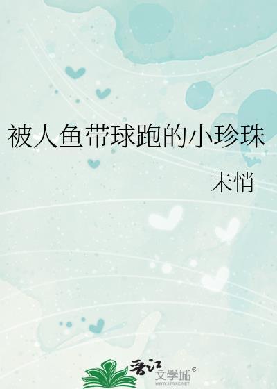 人鱼的鲛珠是什么