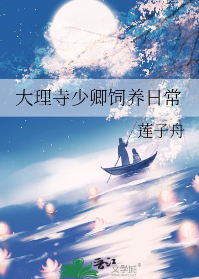 大理寺少卿饲养日常by莲子舟