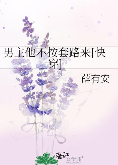 男主他不按剧本走格格党