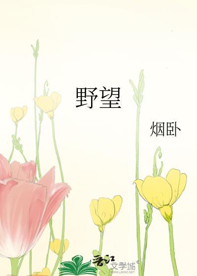野望王绩原文及翻译