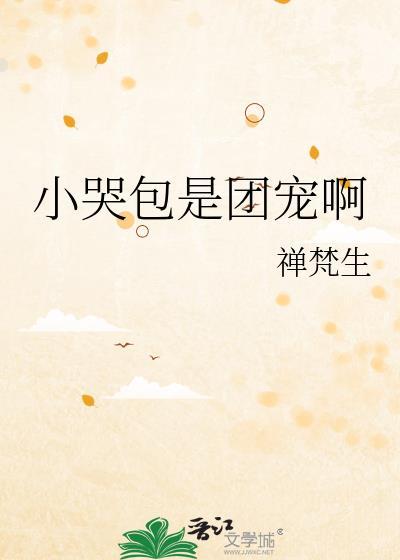小哭包
