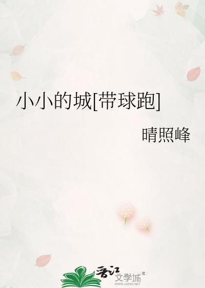 大大的城市小小的我经典语录