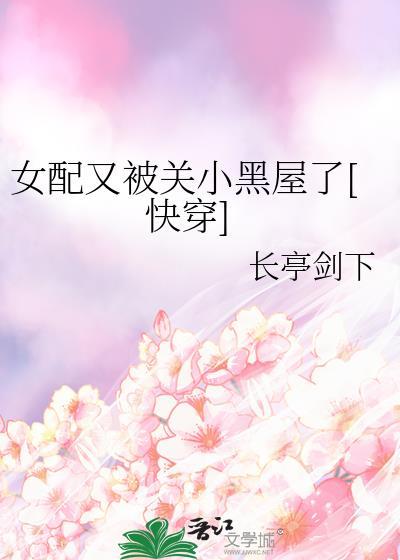 女配又要黑化了免费
