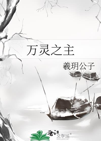 万灵之主是谁的化身