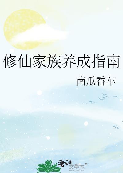 修仙家族养成游戏