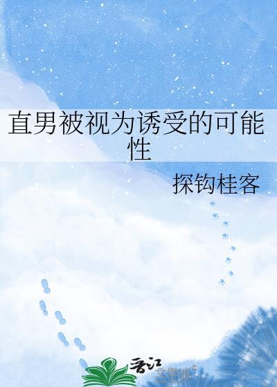 直男被追