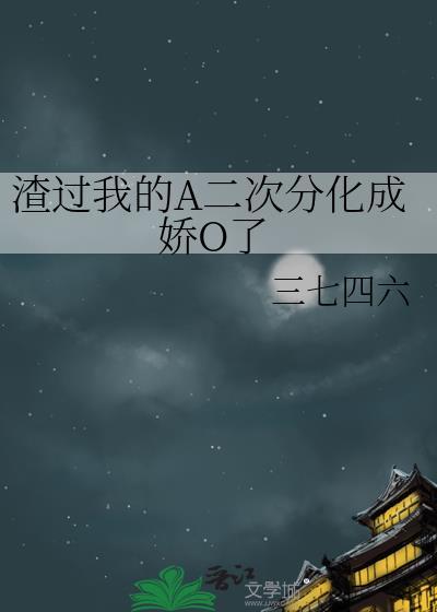 我渣过的人都变成了神经病免费阅读全文