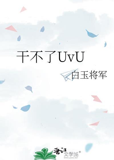 干不了是哪部电影的台词