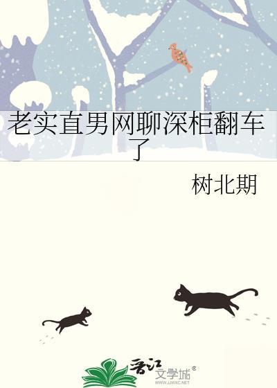 老实直男网聊深柜翻车了百度