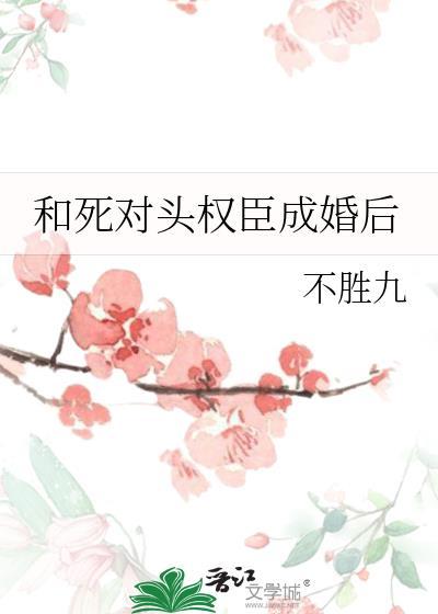 和死对头成亲后在线阅读