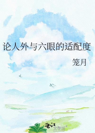 论人外与六眼的适配度百度