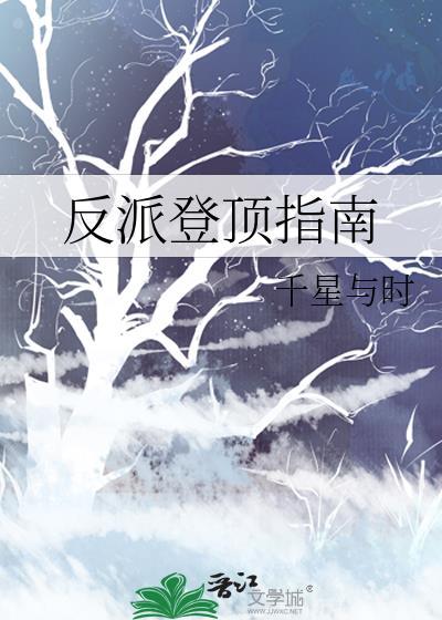 反派上位攻略