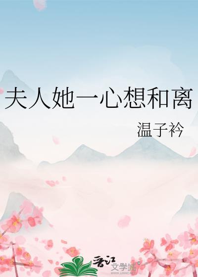 夫人她一心想和离txt温子衿