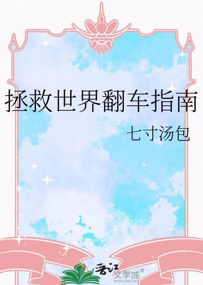 拯救世界是啥意思