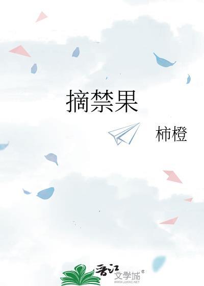 摘禁果柿橙晋江