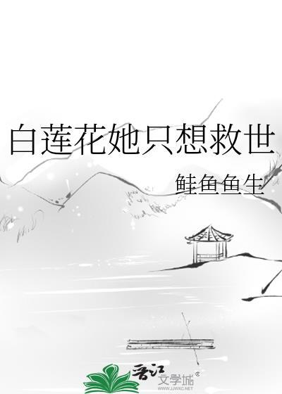 白莲花女配她只想做咸鱼