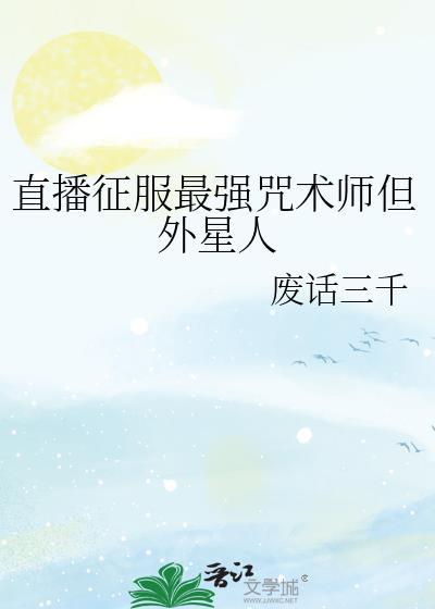 直播征服最强咒术师但外星人(废话三千)