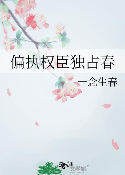 偏执权臣独占春txt百度