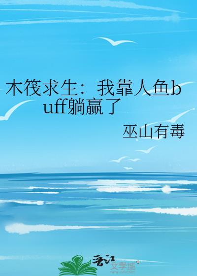木筏求生我靠人鱼buff躺赢了by巫山有毒