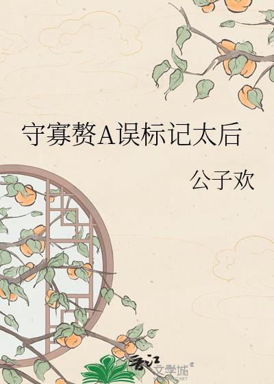 守寡什么意思哦