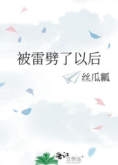 被雷劈了以后gl娟宁