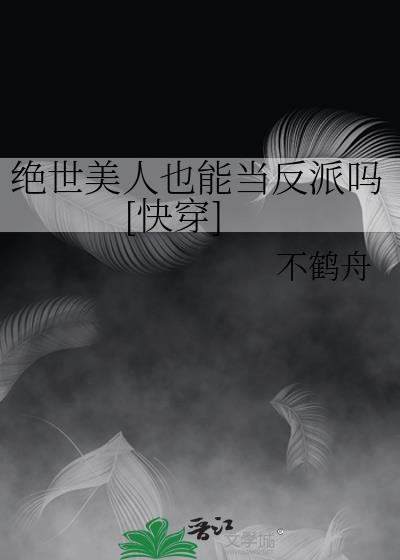 绝世美人也能当反派吗[快穿