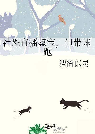 社恐直播鉴宝但带球跑免费阅读全文