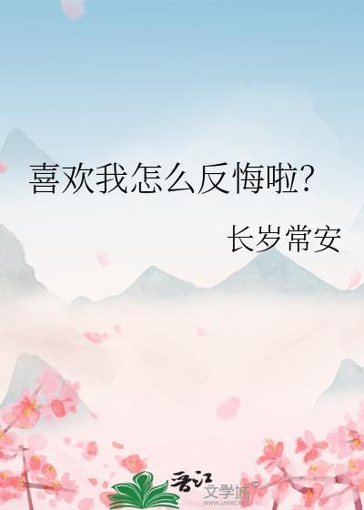 那我喜欢你了怎么办