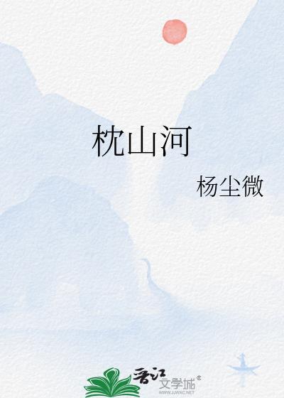 枕山河配音