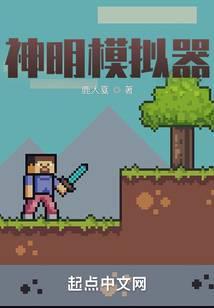 神明模拟器百科