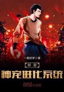 妖皇宠物进化系统