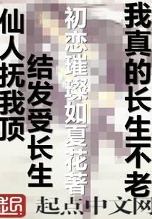 我真的长生不老 初恋璀璨如夏花