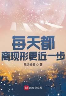 每天都离现形更近一步 陈词懒调