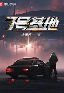 7号基地无错版笔趣阁