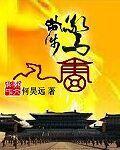 步步惊唐 全集